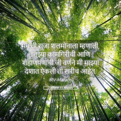 Picture 05 - 2 इतिहास 9:5 MARIRV - मग ती राजा - Bible Verse Picture