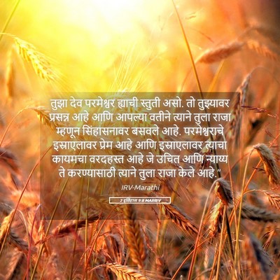 Picture 05 - 2 इतिहास 9:8 MARIRV - तुझा देव परमेश्वर - Bible Verse Picture