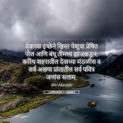Picture 05 - 2 करिंथकरांस 1:1 MARIRV - देवाच्या इच्छेने - Bible Verse Picture