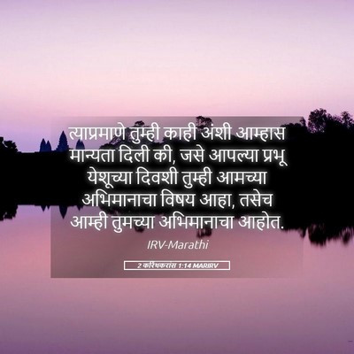 Picture 05 - 2 करिंथकरांस 1:14 MARIRV - त्याप्रमाणे - Bible Verse Picture