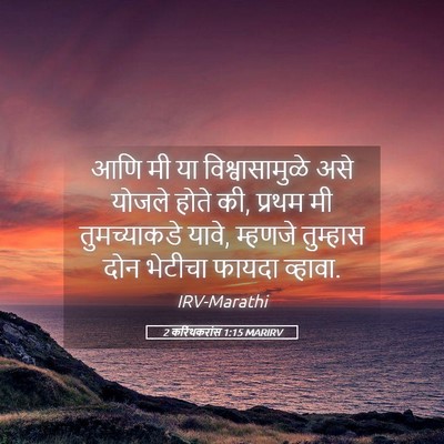 Picture 05 - 2 करिंथकरांस 1:15 MARIRV - आणि मी या - Bible Verse Picture