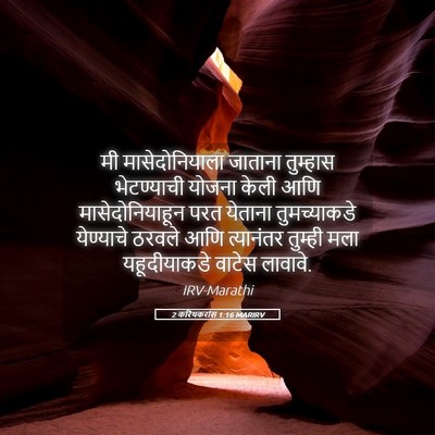 Picture 05 - 2 करिंथकरांस 1:16 MARIRV - मी मासेदोनियाला - Bible Verse Picture