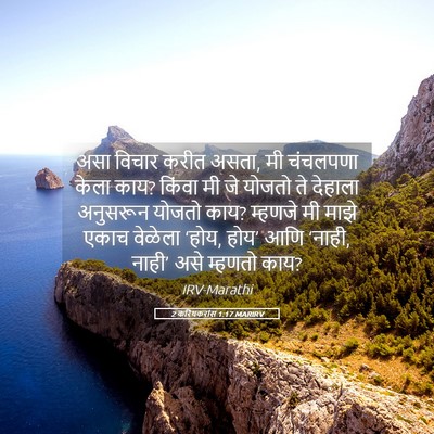Picture 05 - 2 करिंथकरांस 1:17 MARIRV - असा विचार करीत - Bible Verse Picture