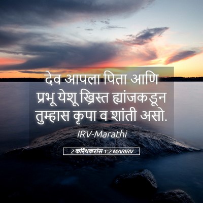 Picture 05 - 2 करिंथकरांस 1:2 MARIRV - देव आपला पिता आणि - Bible Verse Picture