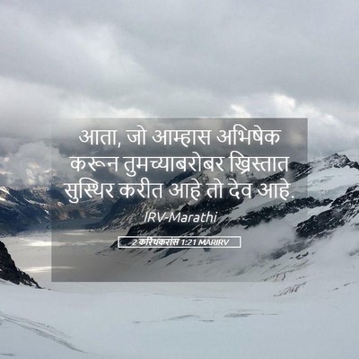 Picture 05 - 2 करिंथकरांस 1:21 MARIRV - आता, जो आम्हास - Bible Verse Picture