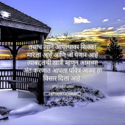 Picture 05 - 2 करिंथकरांस 1:22 MARIRV - तसाच त्याने - Bible Verse Picture