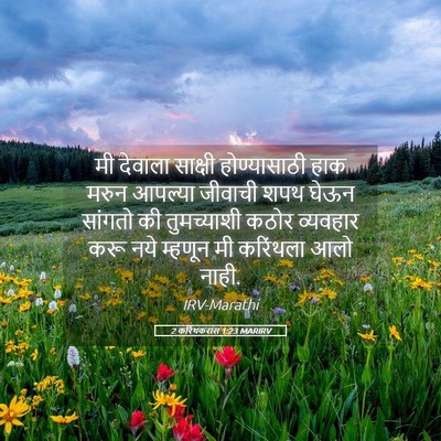 Picture 05 - 2 करिंथकरांस 1:23 MARIRV - मी देवाला साक्षी - Bible Verse Picture