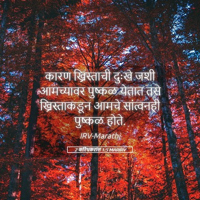 Picture 05 - 2 करिंथकरांस 1:5 MARIRV - कारण ख्रिस्ताची - Bible Verse Picture
