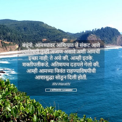 Picture 05 - 2 करिंथकरांस 1:8 MARIRV - बंधूंनो, आमच्यावर - Bible Verse Picture