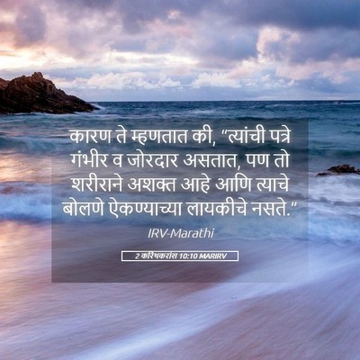Picture 05 - 2 करिंथकरांस 10:10 MARIRV - कारण ते म्हणतात की, - Bible Verse Picture