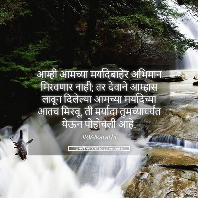 Picture 05 - 2 करिंथकरांस 10:13 MARIRV - आम्ही आमच्या - Bible Verse Picture