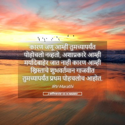 Picture 05 - 2 करिंथकरांस 10:14 MARIRV - कारण जणू आम्ही - Bible Verse Picture