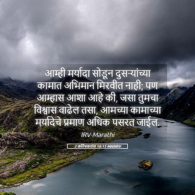 Picture 05 - 2 करिंथकरांस 10:15 MARIRV - आम्ही मर्यादा - Bible Verse Picture