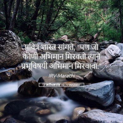 Picture 05 - 2 करिंथकरांस 10:17 MARIRV - पवित्र शास्त्र - Bible Verse Picture