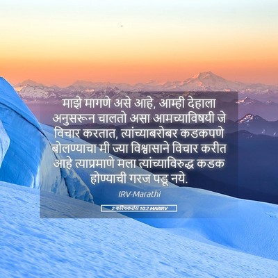 Picture 05 - 2 करिंथकरांस 10:2 MARIRV - माझे मागणे असे आहे, - Bible Verse Picture