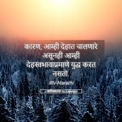 Picture 05 - 2 करिंथकरांस 10:3 MARIRV - कारण, आम्ही देहात - Bible Verse Picture