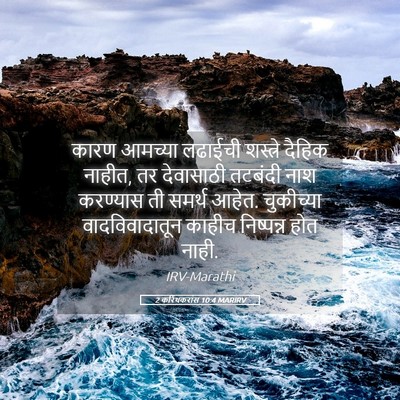 Picture 05 - 2 करिंथकरांस 10:4 MARIRV - कारण आमच्या - Bible Verse Picture
