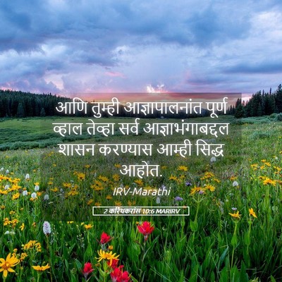 Picture 05 - 2 करिंथकरांस 10:6 MARIRV - आणि तुम्ही - Bible Verse Picture