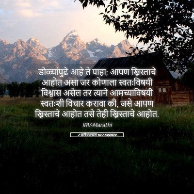 Picture 05 - 2 करिंथकरांस 10:7 MARIRV - डोळ्यांपुढे आहे - Bible Verse Picture