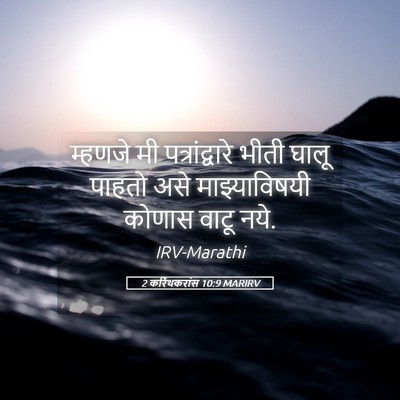 Picture 05 - 2 करिंथकरांस 10:9 MARIRV - म्हणजे मी - Bible Verse Picture