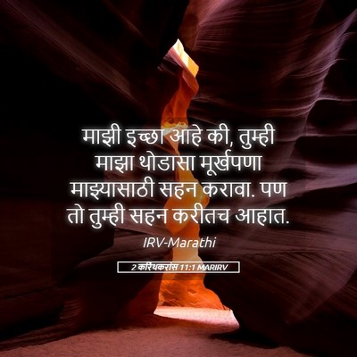 Picture 05 - 2 करिंथकरांस 11:1 MARIRV - माझी इच्छा आहे की, - Bible Verse Picture