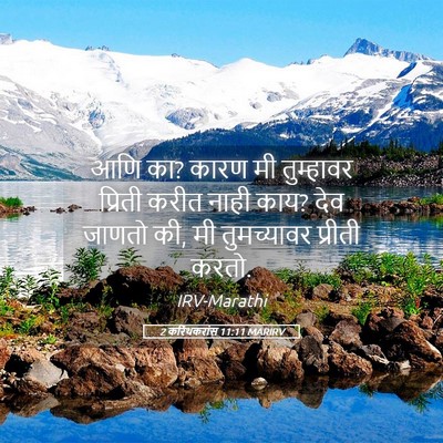 Picture 05 - 2 करिंथकरांस 11:11 MARIRV - आणि का? कारण मी - Bible Verse Picture