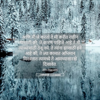Picture 05 - 2 करिंथकरांस 11:12 MARIRV - आणि मी जे करतो ते - Bible Verse Picture