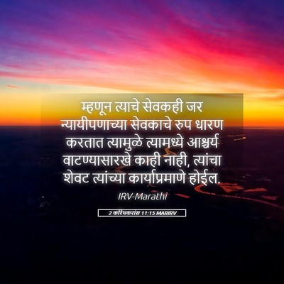 Picture 05 - 2 करिंथकरांस 11:15 MARIRV - म्हणून त्याचे - Bible Verse Picture