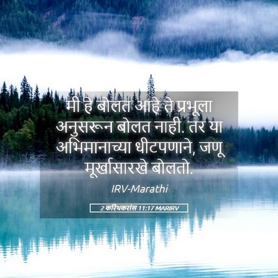 Picture 05 - 2 करिंथकरांस 11:17 MARIRV - मी हे बोलत आहे ते - Bible Verse Picture