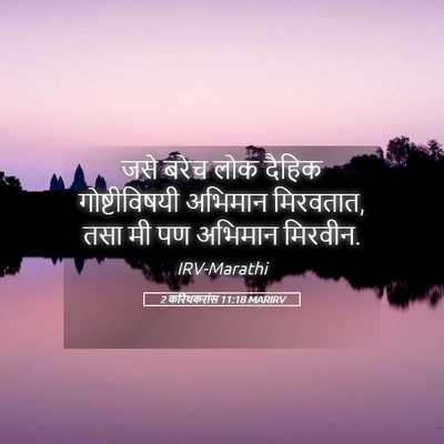 Picture 05 - 2 करिंथकरांस 11:18 MARIRV - जसे बरेच लोक दैहिक - Bible Verse Picture