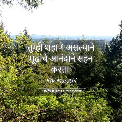 Picture 05 - 2 करिंथकरांस 11:19 MARIRV - तुम्ही शहाणे - Bible Verse Picture