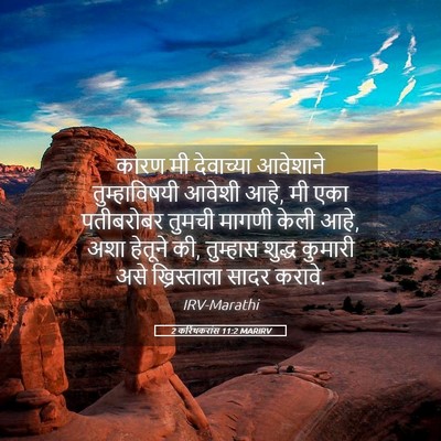 Picture 05 - 2 करिंथकरांस 11:2 MARIRV - कारण मी देवाच्या - Bible Verse Picture