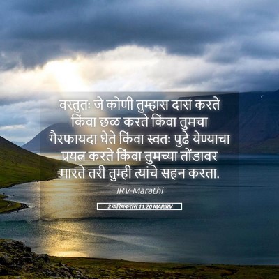 Picture 05 - 2 करिंथकरांस 11:20 MARIRV - वस्तुतः जे कोणी - Bible Verse Picture