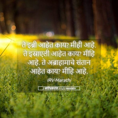 Picture 05 - 2 करिंथकरांस 11:22 MARIRV - ते इब्री आहेत काय? - Bible Verse Picture