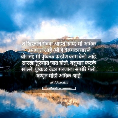 Picture 05 - 2 करिंथकरांस 11:23 MARIRV - ते ख्रिस्ताचे - Bible Verse Picture