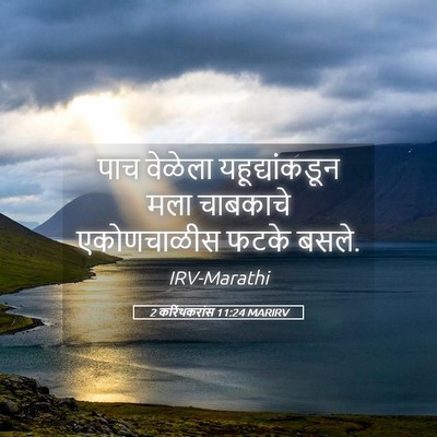 Picture 05 - 2 करिंथकरांस 11:24 MARIRV - पाच वेळेला - Bible Verse Picture