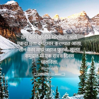 Picture 05 - 2 करिंथकरांस 11:25 MARIRV - तीन वेळा काठीने - Bible Verse Picture