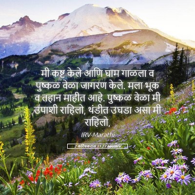 Picture 05 - 2 करिंथकरांस 11:27 MARIRV - मी कष्ट केले आणि - Bible Verse Picture