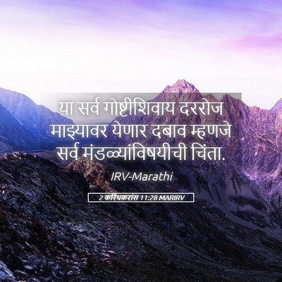 Picture 05 - 2 करिंथकरांस 11:28 MARIRV - या सर्व - Bible Verse Picture