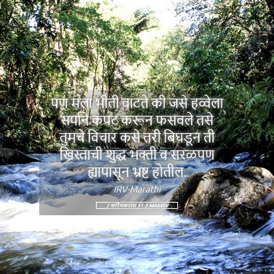 Picture 05 - 2 करिंथकरांस 11:3 MARIRV - पण मला भीती वाटते - Bible Verse Picture