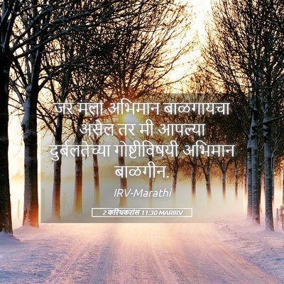 Picture 05 - 2 करिंथकरांस 11:30 MARIRV - जर मला अभिमान - Bible Verse Picture
