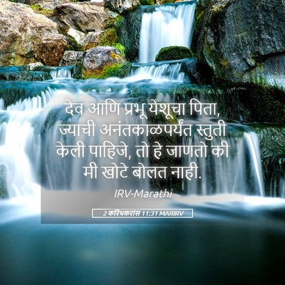 Picture 05 - 2 करिंथकरांस 11:31 MARIRV - देव आणि प्रभू - Bible Verse Picture