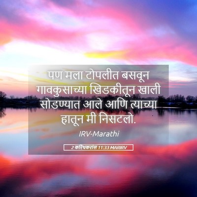Picture 05 - 2 करिंथकरांस 11:33 MARIRV - पण मला टोपलीत - Bible Verse Picture