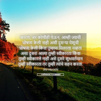 Picture 05 - 2 करिंथकरांस 11:4 MARIRV - कारण, जर कोणीही - Bible Verse Picture