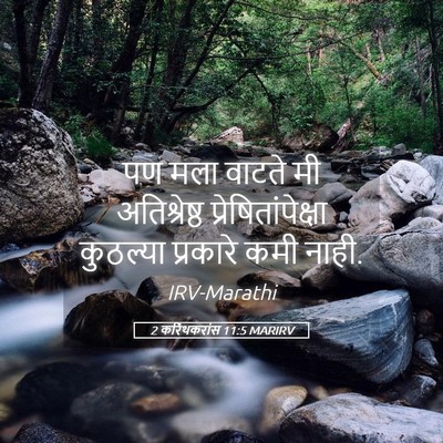 Picture 05 - 2 करिंथकरांस 11:5 MARIRV - पण मला वाटते मी - Bible Verse Picture