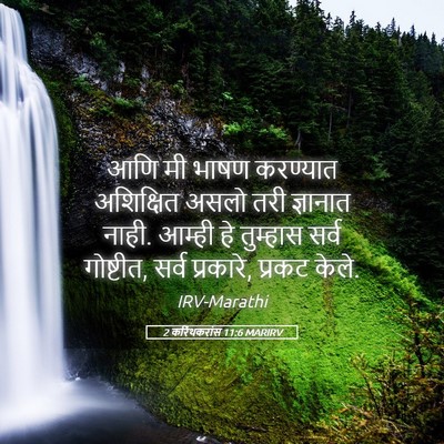 Picture 05 - 2 करिंथकरांस 11:6 MARIRV - आणि मी भाषण - Bible Verse Picture