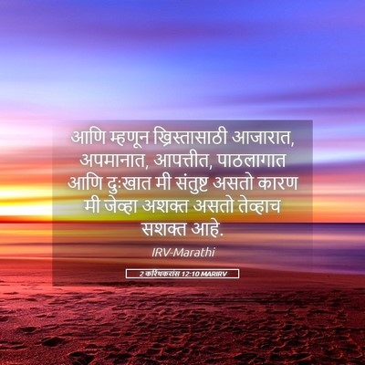 Picture 05 - 2 करिंथकरांस 12:10 MARIRV - आणि म्हणून - Bible Verse Picture