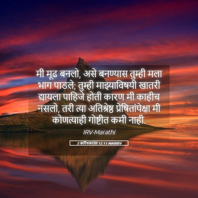Picture 05 - 2 करिंथकरांस 12:11 MARIRV - मी मूढ बनलो, असे - Bible Verse Picture