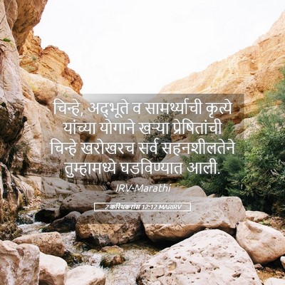 Picture 05 - 2 करिंथकरांस 12:12 MARIRV - चिन्हे, अद्भूते व - Bible Verse Picture