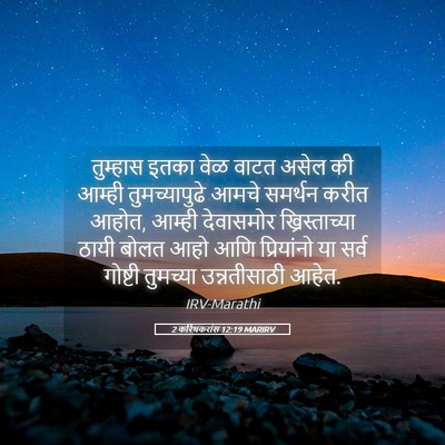 Picture 05 - 2 करिंथकरांस 12:19 MARIRV - तुम्हास इतका वेळ - Bible Verse Picture